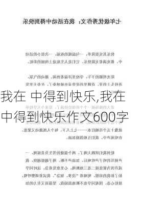 我在 中得到快乐,我在 中得到快乐作文600字-第2张图片-星梦范文网