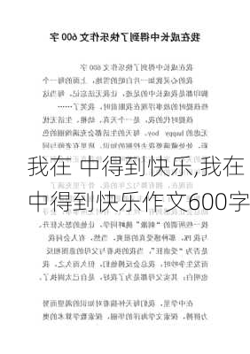 我在 中得到快乐,我在 中得到快乐作文600字