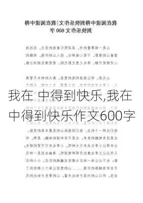 我在 中得到快乐,我在 中得到快乐作文600字-第3张图片-星梦范文网