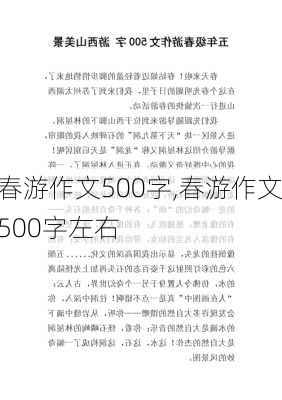 春游作文500字,春游作文500字左右-第2张图片-星梦范文网