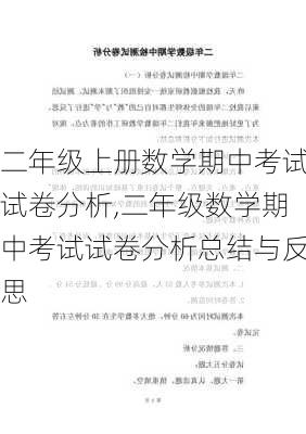 二年级上册数学期中考试试卷分析,二年级数学期中考试试卷分析总结与反思-第2张图片-星梦范文网