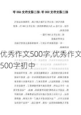 优秀作文500字,优秀作文500字初中