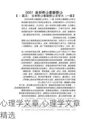 心理学文章,心理学文章精选-第2张图片-星梦范文网