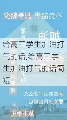 给高三学生加油打气的话,给高三学生加油打气的话简短-第2张图片-星梦范文网