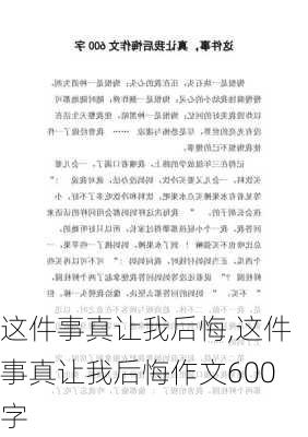 这件事真让我后悔,这件事真让我后悔作文600字