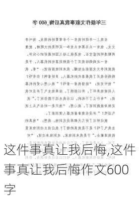 这件事真让我后悔,这件事真让我后悔作文600字-第2张图片-星梦范文网