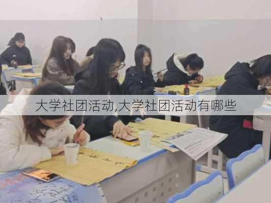 大学社团活动,大学社团活动有哪些