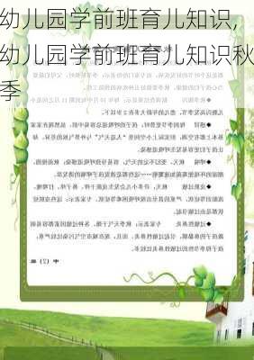 幼儿园学前班育儿知识,幼儿园学前班育儿知识秋季-第3张图片-星梦范文网