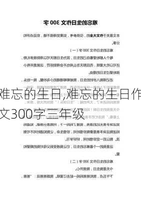 难忘的生日,难忘的生日作文300字三年级-第3张图片-星梦范文网