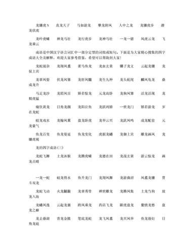 龙 成语,龙成语大全四字成语-第2张图片-星梦范文网