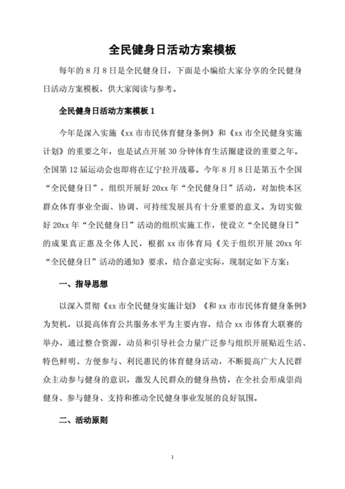 全民健身日活动,全民健身日活动方案-第2张图片-星梦范文网