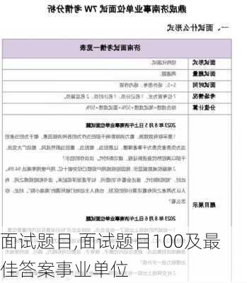 面试题目,面试题目100及最佳答案事业单位-第3张图片-星梦范文网