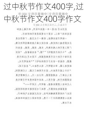 过中秋节作文400字,过中秋节作文400字作文