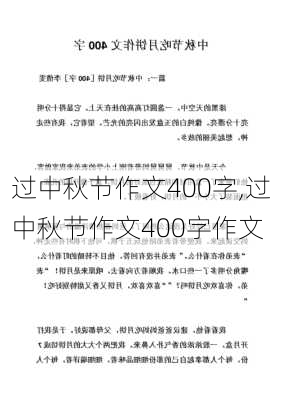 过中秋节作文400字,过中秋节作文400字作文-第3张图片-星梦范文网