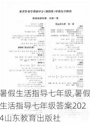 暑假生活指导七年级,暑假生活指导七年级答案2024山东教育出版社