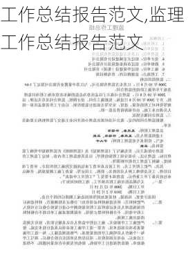 工作总结报告范文,监理工作总结报告范文