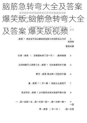 脑筋急转弯大全及答案 爆笑版,脑筋急转弯大全及答案 爆笑版视频-第3张图片-星梦范文网