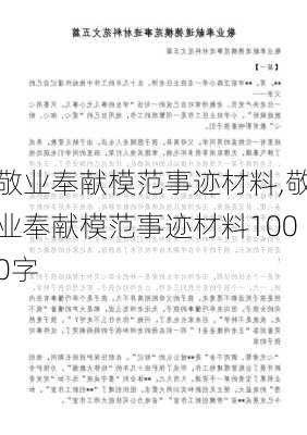 敬业奉献模范事迹材料,敬业奉献模范事迹材料1000字