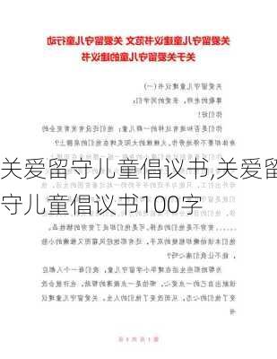 关爱留守儿童倡议书,关爱留守儿童倡议书100字