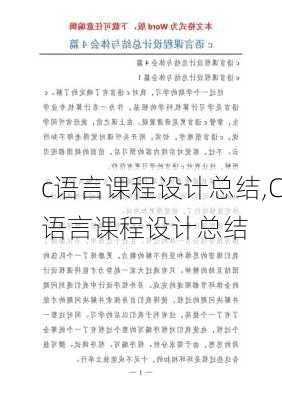 c语言课程设计总结,C语言课程设计总结-第3张图片-星梦范文网