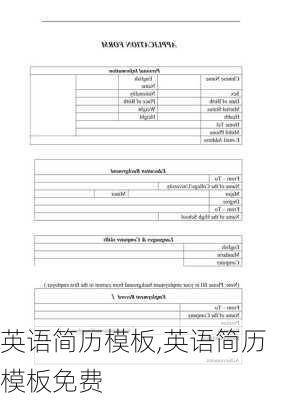 英语简历模板,英语简历模板免费-第2张图片-星梦范文网