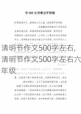 清明节作文500字左右,清明节作文500字左右六年级-第2张图片-星梦范文网