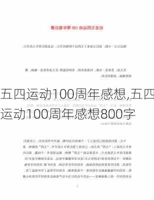 五四运动100周年感想,五四运动100周年感想800字