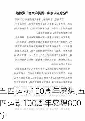 五四运动100周年感想,五四运动100周年感想800字-第2张图片-星梦范文网