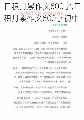 日积月累作文600字,日积月累作文600字初中