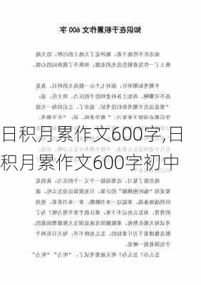 日积月累作文600字,日积月累作文600字初中-第2张图片-星梦范文网