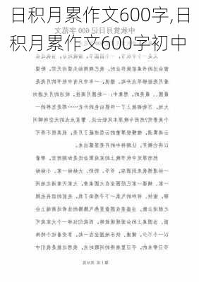 日积月累作文600字,日积月累作文600字初中-第3张图片-星梦范文网