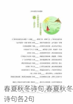 春夏秋冬诗句,春夏秋冬诗句各2句-第3张图片-星梦范文网