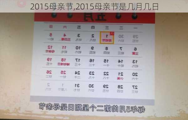 2015母亲节,2015母亲节是几月几日-第3张图片-星梦范文网