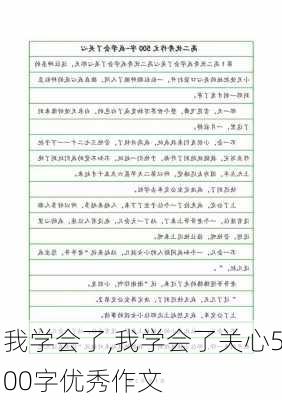 我学会了,我学会了关心500字优秀作文