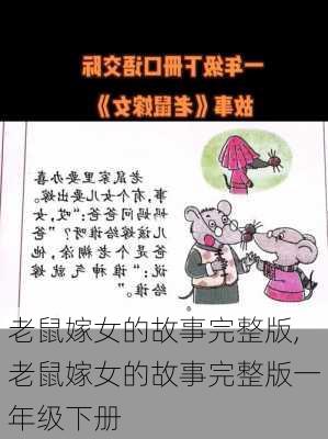 老鼠嫁女的故事完整版,老鼠嫁女的故事完整版一年级下册