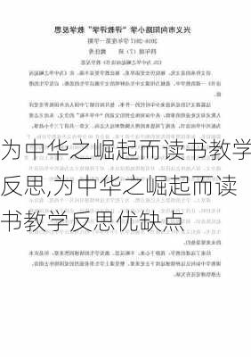 为中华之崛起而读书教学反思,为中华之崛起而读书教学反思优缺点-第2张图片-星梦范文网