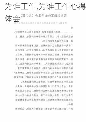 为谁工作,为谁工作心得体会