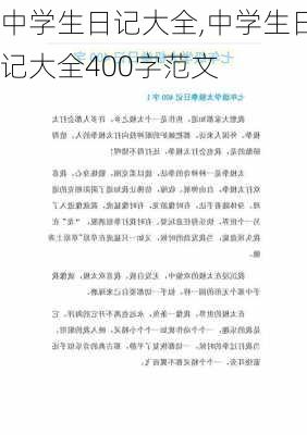 中学生日记大全,中学生日记大全400字范文