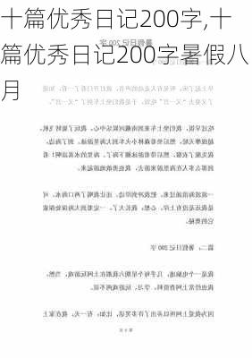 十篇优秀日记200字,十篇优秀日记200字暑假八月