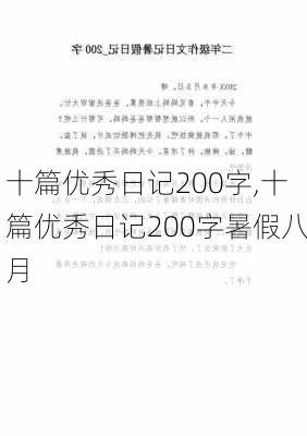 十篇优秀日记200字,十篇优秀日记200字暑假八月-第3张图片-星梦范文网