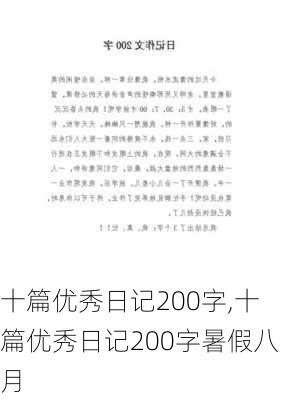 十篇优秀日记200字,十篇优秀日记200字暑假八月-第2张图片-星梦范文网