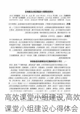 高效课堂小组建设,高效课堂小组建设心得体会