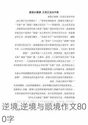 逆境,逆境与顺境作文800字-第2张图片-星梦范文网