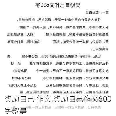 奖励自己 作文,奖励自己作文600字叙事