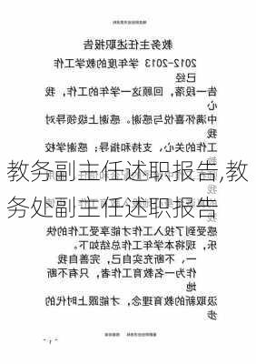 教务副主任述职报告,教务处副主任述职报告