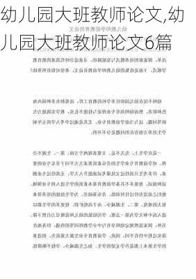 幼儿园大班教师论文,幼儿园大班教师论文6篇-第3张图片-星梦范文网