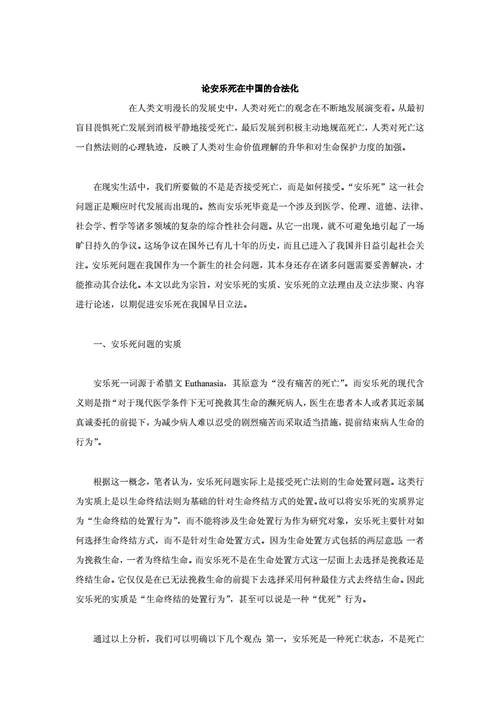 安乐死论文,安乐死论文参考文献-第3张图片-星梦范文网