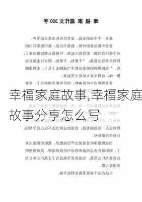 幸福家庭故事,幸福家庭故事分享怎么写-第2张图片-星梦范文网