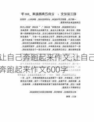 让自己奔跑起来作文,让自己奔跑起来作文600字