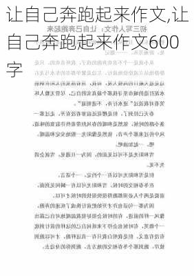 让自己奔跑起来作文,让自己奔跑起来作文600字-第2张图片-星梦范文网